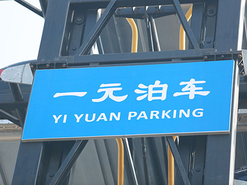 垂直循環(huán)停車(chē)庫(kù)